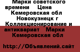 Марки советского времени  › Цена ­ 2 000 - Кемеровская обл., Новокузнецк г. Коллекционирование и антиквариат » Марки   . Кемеровская обл.